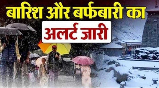 26 फरवरी से 28 फरवरी तक उत्तराखंड में बारिश और बर्फबारी, मौसम विभाग ने जारी किया अलर्ट… 26 फरवरी से 28 फरवरी तक उत्तराखंड में बारिश और बर्फबारी, मौसम विभाग ने जारी किया अलर्ट…