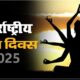 1 से 7 मार्च तक ऋषिकेश में आयोजित होगा अन्तर्राष्ट्रीय योग महोत्सव, साधकों को मिलेगा स्वस्थ जीवनशैली का संदेश…