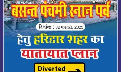 बसन्त पंचमी स्नान पर्व कल , हरिद्वार पुलिस ने जारी किया यातायात प्लान…..