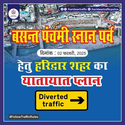 बसन्त पंचमी स्नान पर्व कल , हरिद्वार पुलिस ने जारी किया यातायात प्लान…..