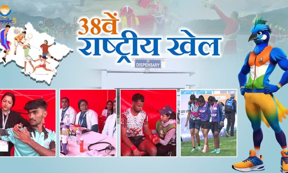 38वें राष्ट्रीय खेलों में उत्तराखण्ड सरकार ने की त्वरित चिकित्सा सहायता की व्यवस्था ,खिलाडियों के लिए मोबाइल हेल्थ यूनिट की सुविधा उपलब्ध….