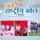 38वें राष्ट्रीय खेलों में उत्तराखण्ड सरकार ने की त्वरित चिकित्सा सहायता की व्यवस्था ,खिलाडियों के लिए मोबाइल हेल्थ यूनिट की सुविधा उपलब्ध….