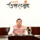 धामी सरकार का स्वास्थ्यवर्धक कदम, चारधाम यात्रा मार्ग पर पौष्टिक और स्वच्छ भोजन की गारंटी…