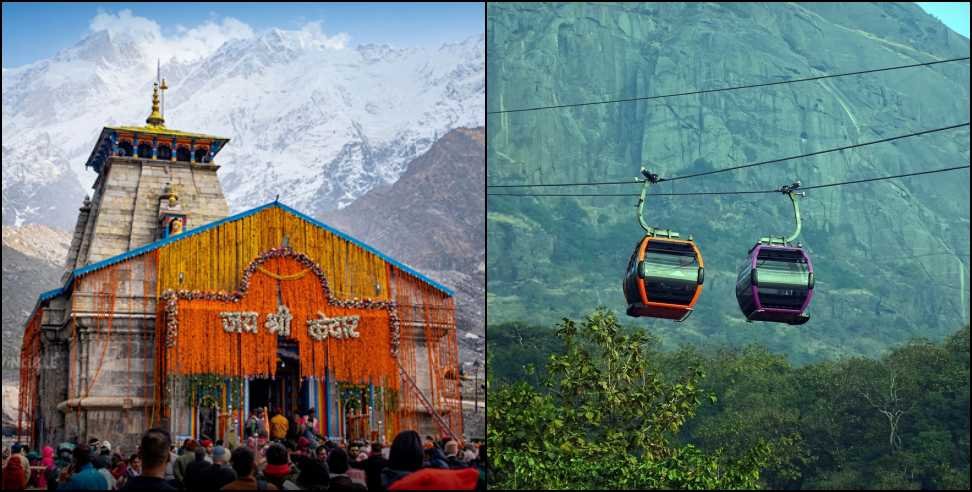 केंद्र सरकार ने केदारनाथ रोपवे परियोजना को दी मंजूरी , नेशनल हाईवे लॉजिस्टिक मैनेजमेंट लिमिटेड को सौंपी जिम्मेदारी….. केंद्र सरकार ने केदारनाथ रोपवे परियोजना को दी मंजूरी , नेशनल हाईवे लॉजिस्टिक मैनेजमेंट लिमिटेड को सौंपी जिम्मेदारी…..