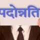 शिक्षा विभाग में 43 अधिकारियों को मिला प्रमोशन, बने मुख्य प्रशासनिक अधिकारी….