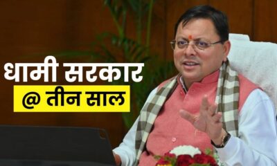 धामी सरकार के तीन साल पूरे होने पर हर जिले में होगा जश्न , मुख्य सचिव ने तैयारियां शुरू करने के दिए निर्देश….