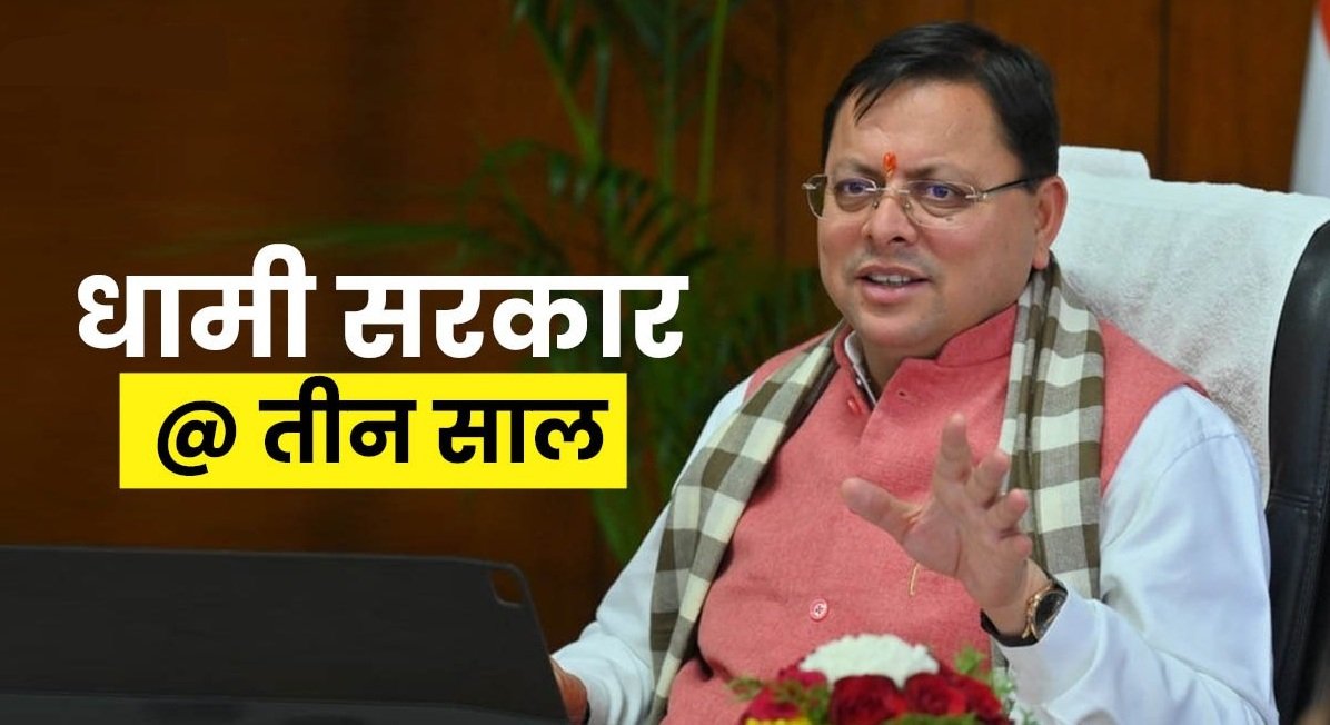 धामी सरकार के तीन साल पूरे होने पर हर जिले में होगा जश्न , मुख्य सचिव ने तैयारियां शुरू करने के दिए निर्देश…. धामी सरकार के तीन साल पूरे होने पर हर जिले में होगा जश्न , मुख्य सचिव ने तैयारियां शुरू करने के दिए निर्देश….