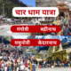 चारधाम यात्रा के पहले महीने में नहीं होंगे वीआईपी दर्शन , आम श्रद्धालुओं को मिलेगी प्राथमिकता….
