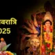 इस दिन से हो रही है नवरात्रि के पावन पर्व की शुरुआत , जानें तिथि और शुभ मुहूर्त…..