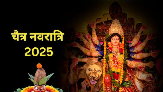 इस दिन से हो रही है नवरात्रि के पावन पर्व की शुरुआत , जानें तिथि और शुभ मुहूर्त…..