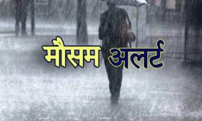उत्तराखंड के पर्वतीय क्षेत्रों में आज हल्की बारिश की संभावना, देहरादून समेत कई जिलों में येलो अलर्ट जारी…..