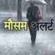 उत्तराखंड के पर्वतीय क्षेत्रों में आज हल्की बारिश की संभावना, देहरादून समेत कई जिलों में येलो अलर्ट जारी…..