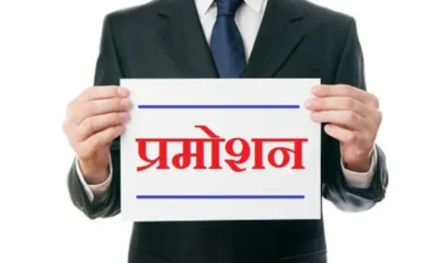 प्रमोशन की चाह रखने वाले कर्मचारियों की मुराद होगी पूरी , अब 50% अहर्ता से मिलेगा पदोन्नति का लाभ…..