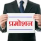 प्रमोशन की चाह रखने वाले कर्मचारियों की मुराद होगी पूरी , अब 50% अहर्ता से मिलेगा पदोन्नति का लाभ…..