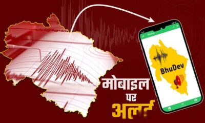आईआईटी रुड़की और राज्य सरकार का बड़ा कदम , भूकंप आने से 30 सेकेंड पहले भूदेव एप देगा चेतावनी…..