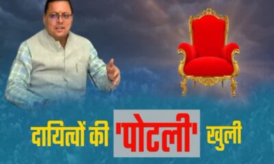 उत्तराखंड में दायित्वों का बंटवारा जारी, मुख्यमंत्री ने 18 और पार्टी कार्यकर्ताओं को सौंपी अहम जिम्मेदारियां….