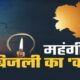 उत्तराखंड में घरेलू बिजली 5.66% महंगी, उद्योगों पर भी असर….