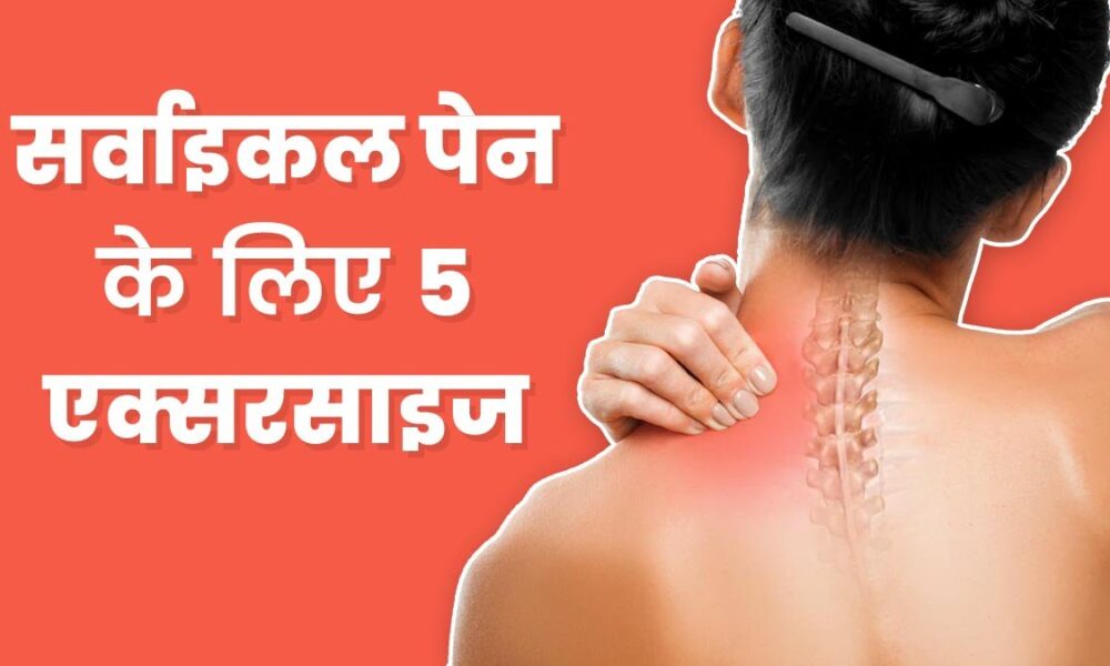 Cervical Pain में राहत पाने के लिए अपनाएं ये उपाय….