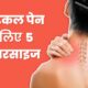 Cervical Pain में राहत पाने के लिए अपनाएं ये उपाय….
