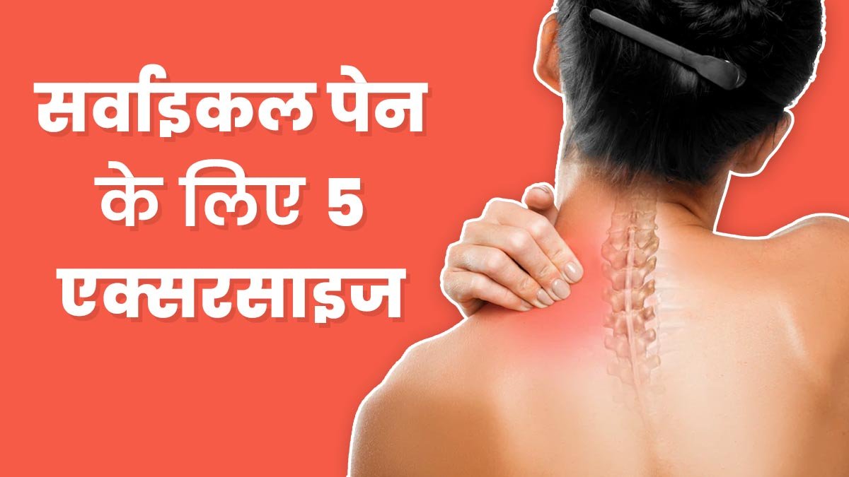Cervical Pain में राहत पाने के लिए अपनाएं ये उपाय…. Cervical Pain में राहत पाने के लिए अपनाएं ये उपाय….