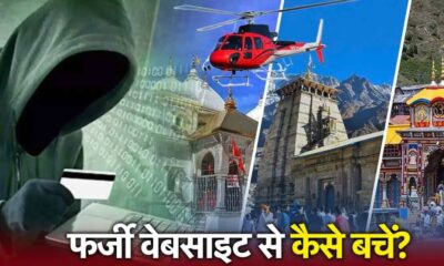 जानिए फर्जी वेबसाइट से कैसे बचें….