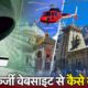 जानिए फर्जी वेबसाइट से कैसे बचें….