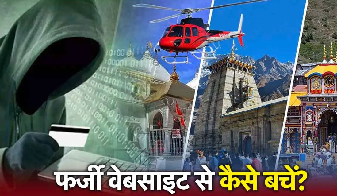 जानिए फर्जी वेबसाइट से कैसे बचें…. जानिए फर्जी वेबसाइट से कैसे बचें….