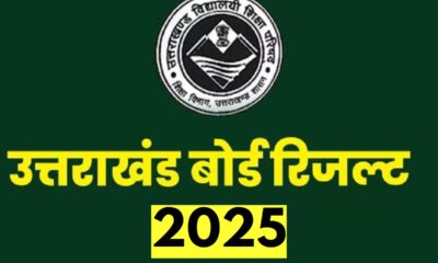 उत्तराखंड बोर्ड 10वीं और 12वीं के नतीजे कल होंगे घोषित , जानें चेक करने का तरीका…..