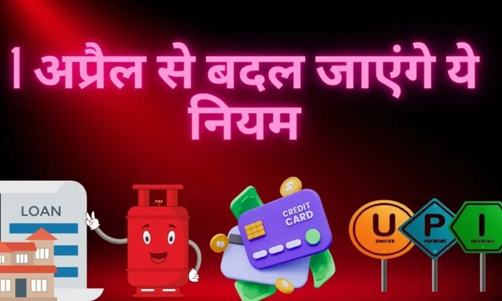 आज से लागू हो रहे हैं ये बड़े बदलाव , UPI से टैक्स स्लैब तक, जानिए क्या-क्या है बदलने वाला !