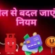 आज से लागू हो रहे हैं ये बड़े बदलाव , UPI से टैक्स स्लैब तक, जानिए क्या-क्या है बदलने वाला !
