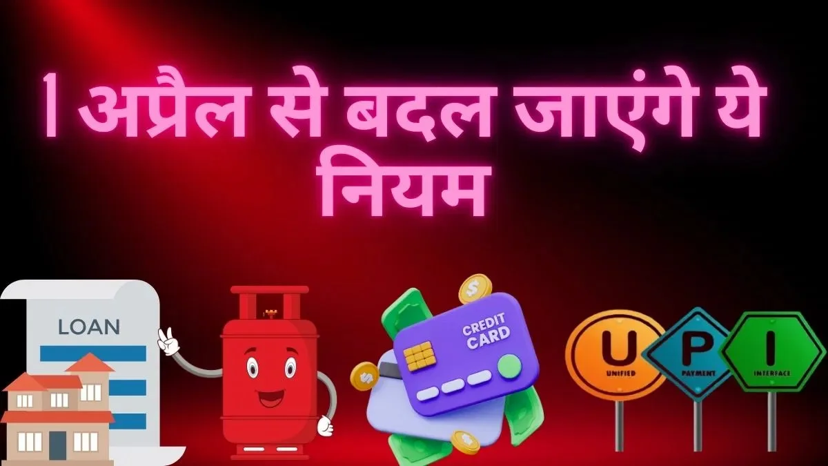 आज से लागू हो रहे हैं ये बड़े बदलाव , UPI से टैक्स स्लैब तक, जानिए क्या-क्या है बदलने वाला ! आज से लागू हो रहे हैं ये बड़े बदलाव , UPI से टैक्स स्लैब तक, जानिए क्या-क्या है बदलने वाला !