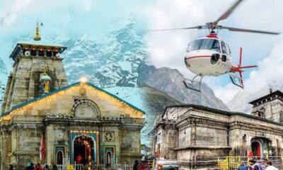 केदारनाथ दर्शन के लिए हेलीकॉप्टर बुकिंग आज से शुरू, जानें किराया और प्रक्रिया…..
