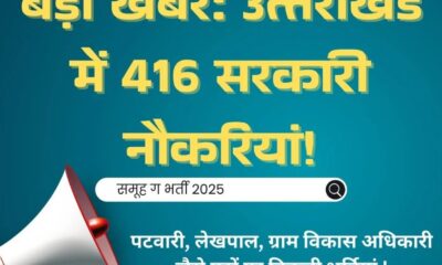 उत्तराखंड में पटवारी, लेखपाल समेत 416 पदों पर भर्ती , 15 अप्रैल से आवेदन शुरू…..