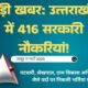 उत्तराखंड में पटवारी, लेखपाल समेत 416 पदों पर भर्ती , 15 अप्रैल से आवेदन शुरू…..