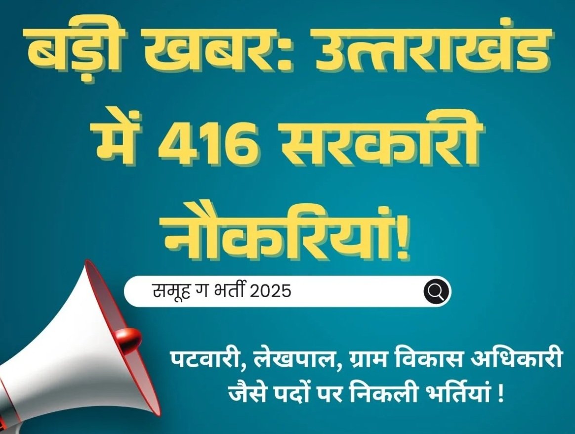 उत्तराखंड में पटवारी, लेखपाल समेत 416 पदों पर भर्ती , 15 अप्रैल से आवेदन शुरू…..