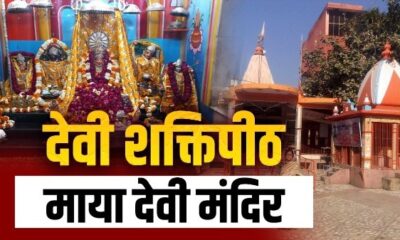 नवरात्रि में मां माया देवी के दर्शन से बढ़ती है आर्थिक समृद्धि , जानें मंदिर की पौराणिक कथा…..