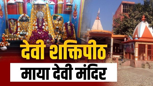 नवरात्रि में मां माया देवी के दर्शन से बढ़ती है आर्थिक समृद्धि , जानें मंदिर की पौराणिक कथा….. नवरात्रि में मां माया देवी के दर्शन से बढ़ती है आर्थिक समृद्धि , जानें मंदिर की पौराणिक कथा…..