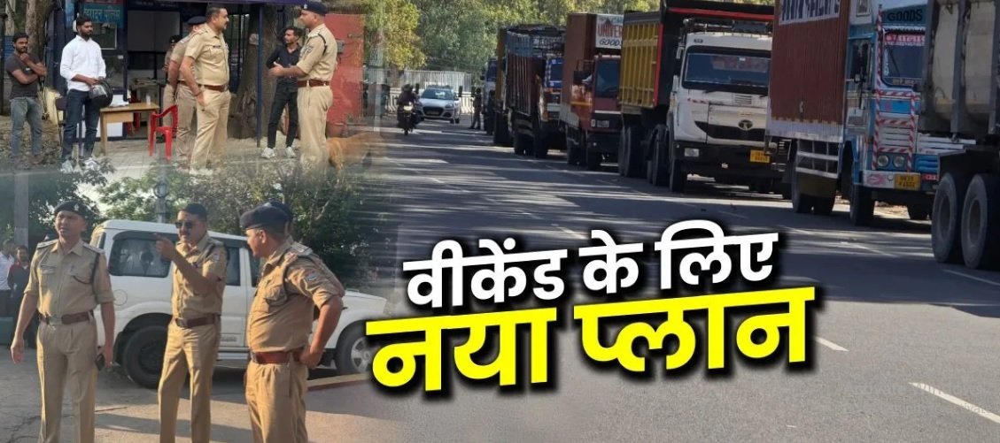 देहरादून में वीकेंड पर ट्रैफिक प्लान में बदलाव , पर्यटकों को जाम की समस्या से मिलेगा छुटकारा….