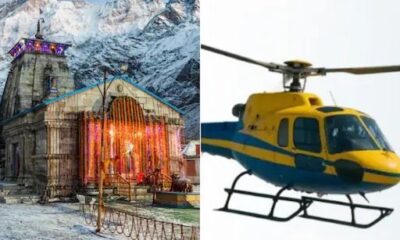 भारत-पाक तनाव के चलते केदारनाथ धाम की हेलीकॉप्टर सेवा अगली सूचना तक स्थगित !