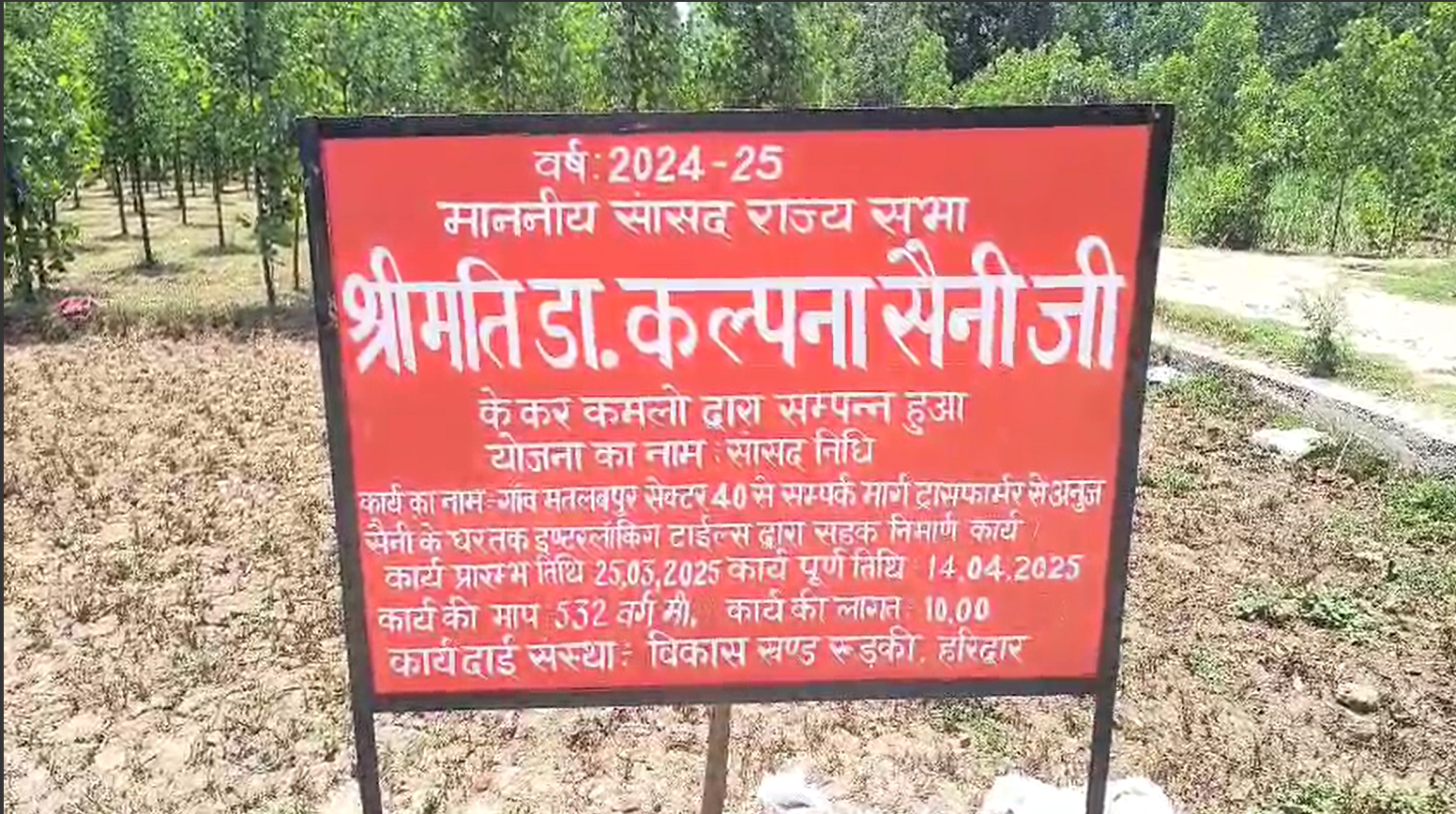 रुड़की की मतलबपुर नई बस्ती को जलभराव से मिली राहत, राज्यसभा सांसद डॉ. कल्पना सैनी ने कराया इंटरलॉकिंग सड़क का निर्माण…