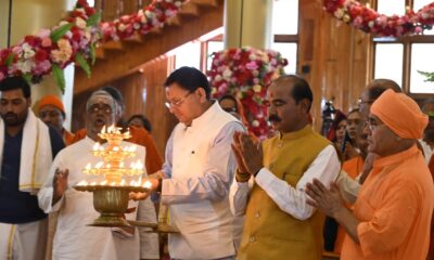 मुख्यमंत्री पुष्कर सिंह धामी ने डोल आश्रम में श्री पीठम स्थापना महोत्सव में लिया भाग, कहा – डोल आश्रम बना रहा है संस्कृति, साधना और अध्यात्म का भव्य केन्द्र…..