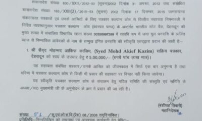 मुख्यमंत्री धामी की पहल पर वरिष्ठ पत्रकार काजिम को पत्रकार कल्याण कोष से 5 लाख की सहायता……….