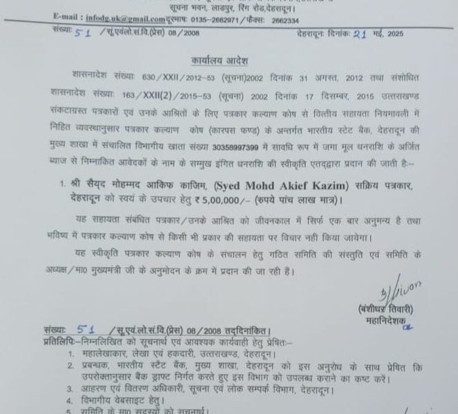 मुख्यमंत्री धामी की पहल पर वरिष्ठ पत्रकार काजिम को पत्रकार कल्याण कोष से 5 लाख की सहायता……….