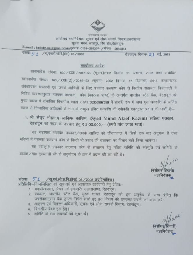 मुख्यमंत्री धामी की पहल पर वरिष्ठ पत्रकार काजिम को पत्रकार कल्याण कोष से 5 लाख की सहायता………. मुख्यमंत्री धामी की पहल पर वरिष्ठ पत्रकार काजिम को पत्रकार कल्याण कोष से 5 लाख की सहायता……….