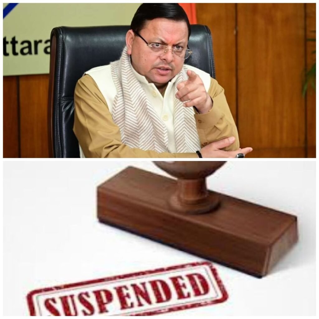 मुख्यमंत्री धामी का भ्रष्टाचार पर बड़ा प्रहार, 2 IAS और 1 PCS अफसर समेत कुल 12 लोग सस्पेंड … मुख्यमंत्री धामी का भ्रष्टाचार पर बड़ा प्रहार, 2 IAS और 1 PCS अफसर समेत कुल 12 लोग सस्पेंड …