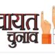 आरक्षण नियम तय, अधिसूचना प्रिंटिंग में, कोर्ट को सौंपी जाएगी प्रति !