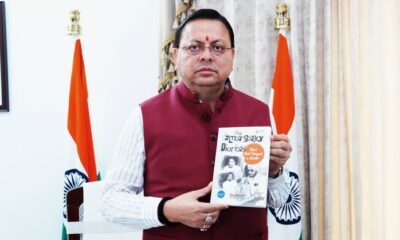 मुख्यमंत्री पुष्कर सिंह धामी ने ‘The Emergency Diaries’ को बताया नेतृत्व की तपस्या का दस्तावेज़