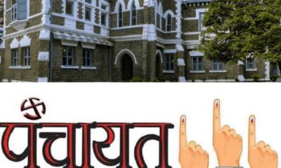 पंचायत चुनावों पर रोक, आरक्षण रोस्टर होगा फिर से तैयार!