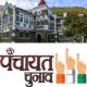 पंचायत चुनावों पर रोक, आरक्षण रोस्टर होगा फिर से तैयार!