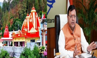एक साल में 24 लाख श्रद्धालु पहुंचे कैंची धाम, इस साल और बढ़ेगा आंकड़ा; व्यवस्थाओं को लेकर सीएम धामी एक्शन में….